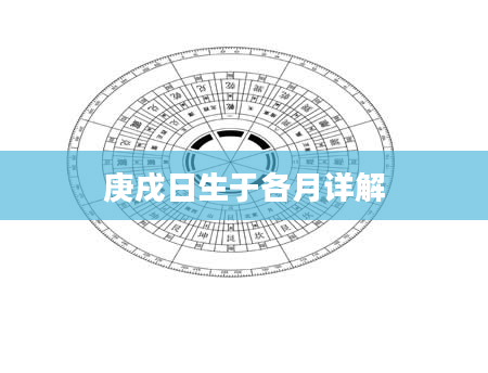 庚戌日生于各月详解