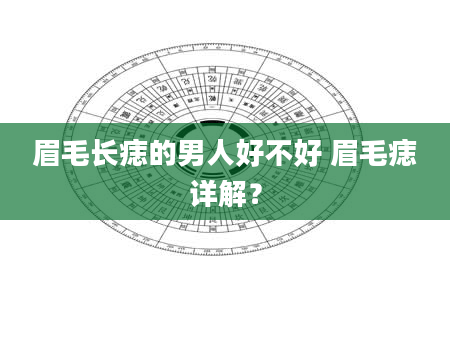 眉毛长痣的男人好不好 眉毛痣详解？