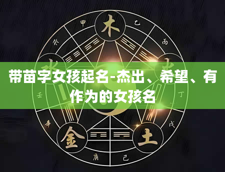 带苗字女孩起名-杰出、希望、有作为的女孩名