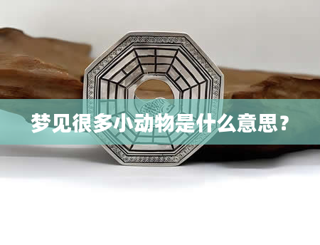 梦见很多小动物是什么意思？