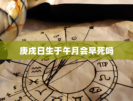 庚戌日生于午月会早死吗
