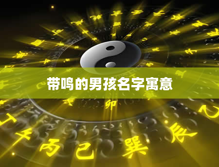 带鸣的男孩名字寓意