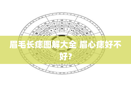 眉毛长痣图解大全 眉心痣好不好？