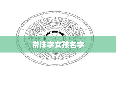带沫字女孩名字