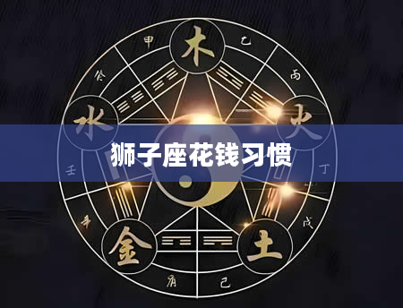 狮子座花钱习惯