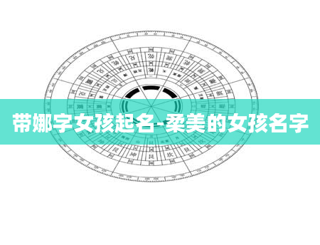 带娜字女孩起名-柔美的女孩名字