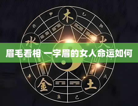 眉毛看相 一字眉的女人命运如何