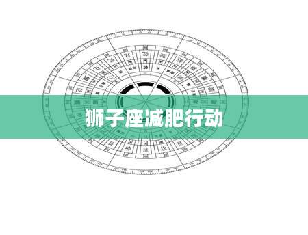 狮子座减肥行动