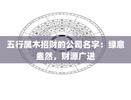 五行属木招财的公司名字：绿意盎然，财源广进