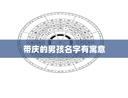 带庆的男孩名字有寓意