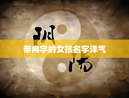 带冉字的女孩名字洋气