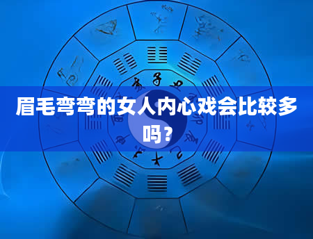 眉毛弯弯的女人内心戏会比较多吗？