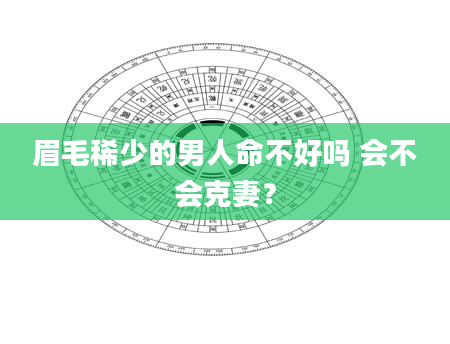 眉毛稀少的男人命不好吗 会不会克妻？