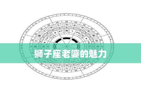 狮子座老婆的魅力