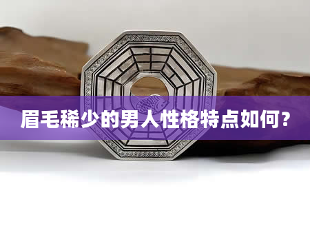 眉毛稀少的男人性格特点如何？