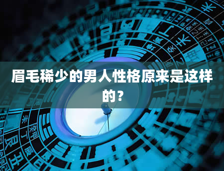 眉毛稀少的男人性格原来是这样的？