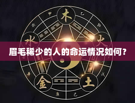 眉毛稀少的人的命运情况如何？