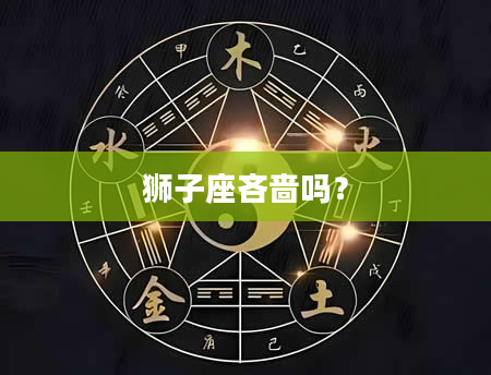 狮子座吝啬吗？