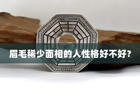眉毛稀少面相的人性格好不好？