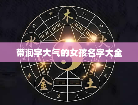 带润字大气的女孩名字大全