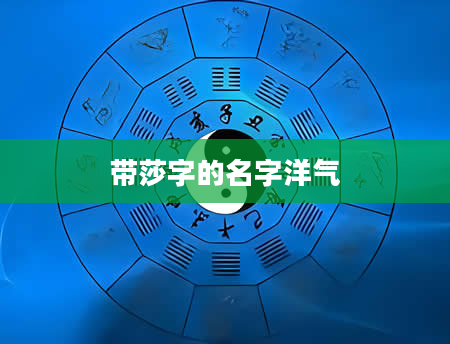 带莎字的名字洋气
