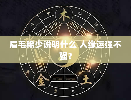眉毛稀少说明什么 人缘运强不强？