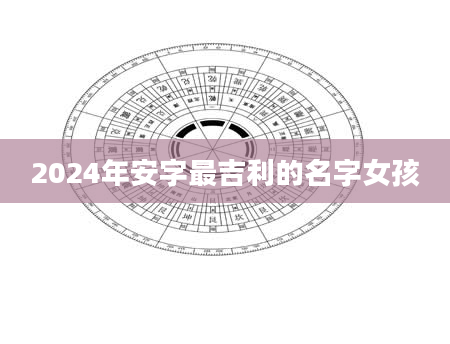 2024年安字最吉利的名字女孩