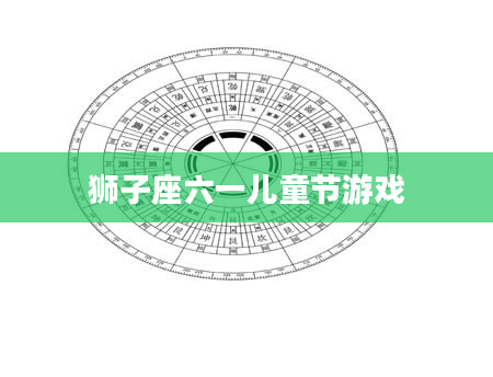 狮子座六一儿童节游戏