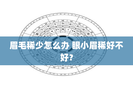 眉毛稀少怎么办 眼小眉稀好不好？