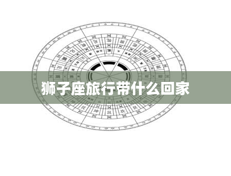 狮子座旅行带什么回家