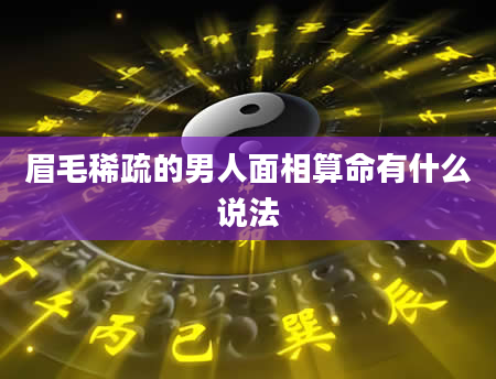 眉毛稀疏的男人面相算命有什么说法