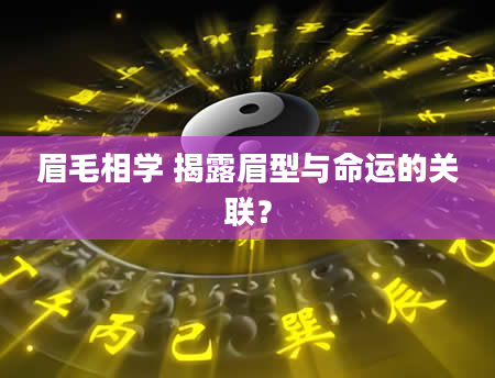 眉毛相学 揭露眉型与命运的关联？
