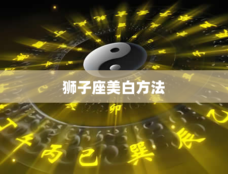 狮子座美白方法