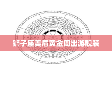 狮子座美眉黄金周出游靓装