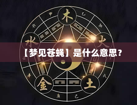 【梦见苍蝇】是什么意思？