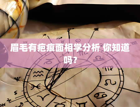 眉毛有疤痕面相学分析 你知道吗？