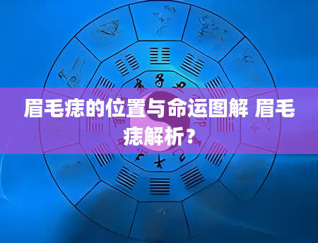 眉毛痣的位置与命运图解 眉毛痣解析？