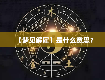 【梦见解雇】是什么意思？