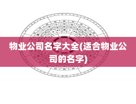 物业公司名字大全(适合物业公司的名字)