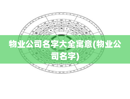 物业公司名字大全寓意(物业公司名字)