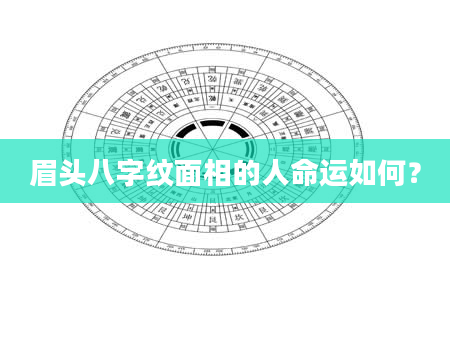眉头八字纹面相的人命运如何？