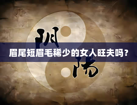 眉尾短眉毛稀少的女人旺夫吗？