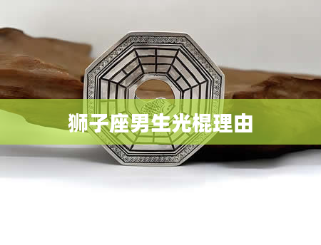 狮子座男生光棍理由