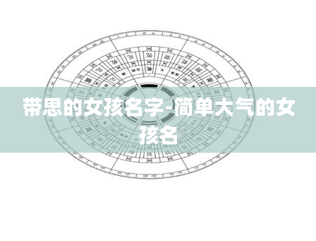 带思的女孩名字-简单大气的女孩名