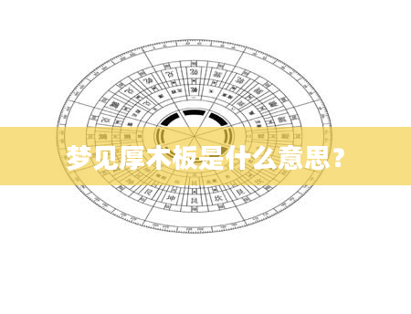 梦见厚木板是什么意思？