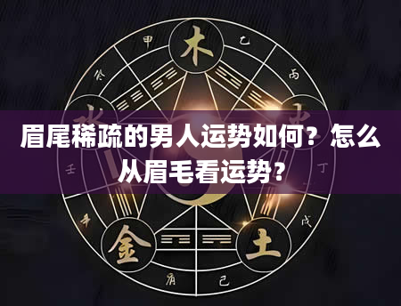 眉尾稀疏的男人运势如何？怎么从眉毛看运势？