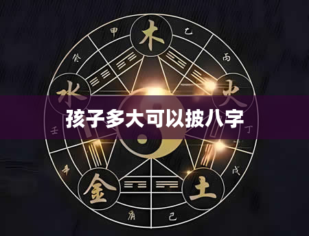 孩子多大可以披八字