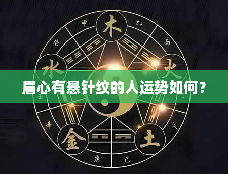 眉心有悬针纹的人运势如何？