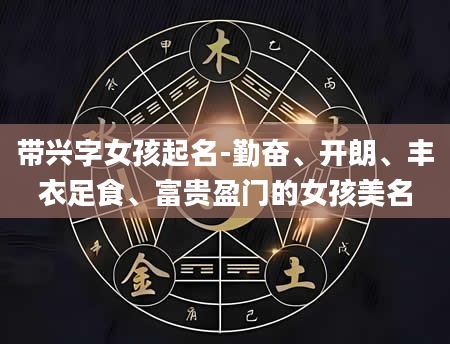 带兴字女孩起名-勤奋、开朗、丰衣足食、富贵盈门的女孩美名