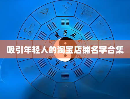 吸引年轻人的淘宝店铺名字合集